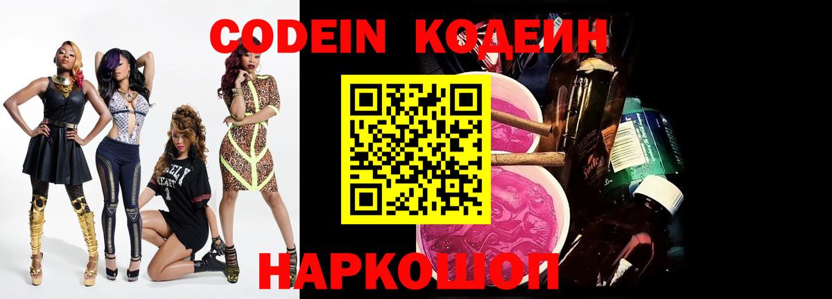 Кодеин Purple Drank  Вход с VPN  Codein Purple Drank  Воронеж 